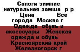 Сапоги зимние натуральная замша, р-р 37 › Цена ­ 3 000 - Все города, Москва г. Одежда, обувь и аксессуары » Женская одежда и обувь   . Красноярский край,Железногорск г.